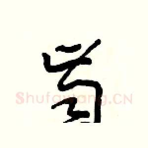 齒