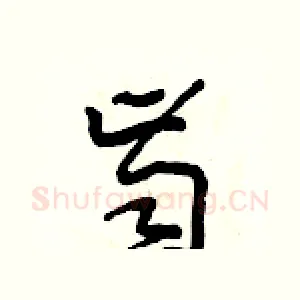 齒
