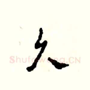 久