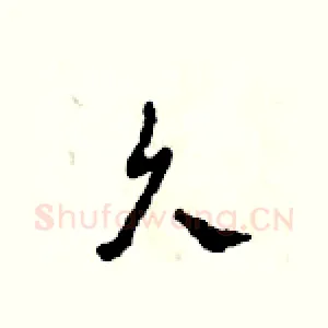 久
