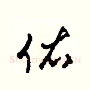 佑
