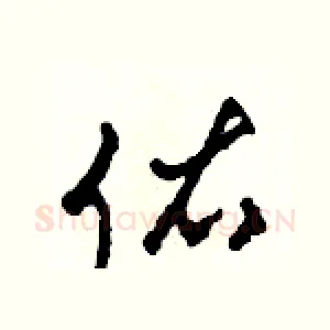 佑