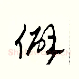 僻