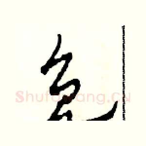 免
