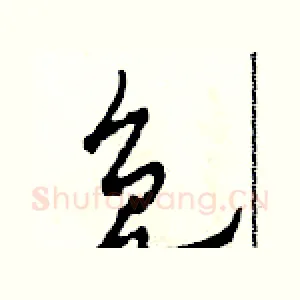 免