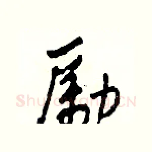 勵