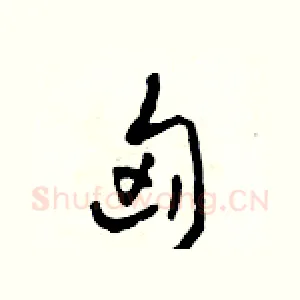 匈