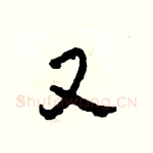 又