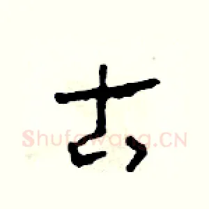 古