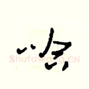 哈