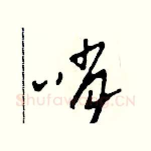 哨