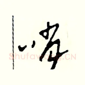 哨