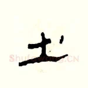 土