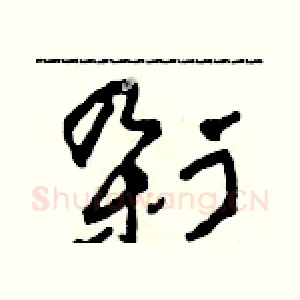 剁
