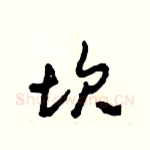 坎