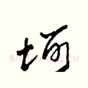 坷