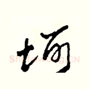 坷