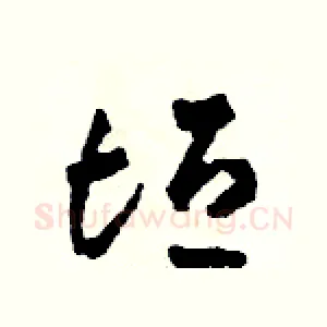 垣