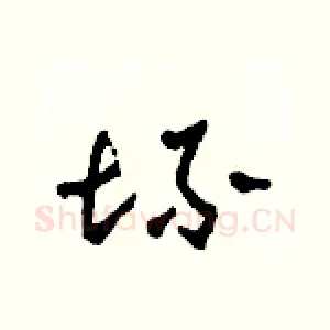 坏