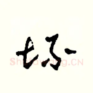 坏