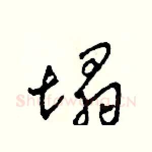 塌