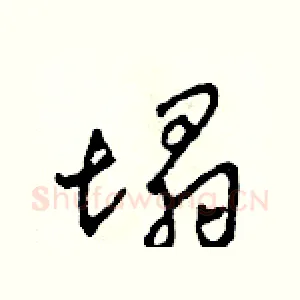 塌