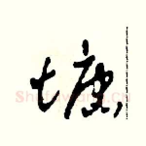 塘