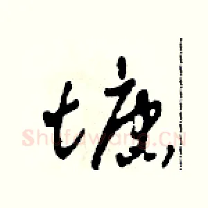 塘