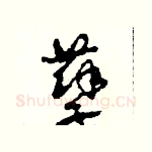 孽