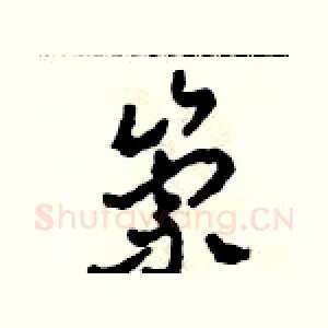 崇