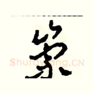 崇