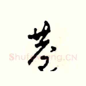 巷