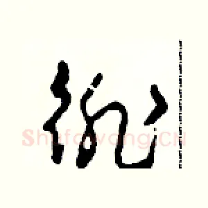 徘