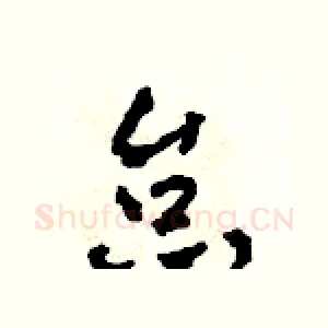 怠