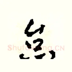 怠