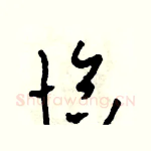 恰