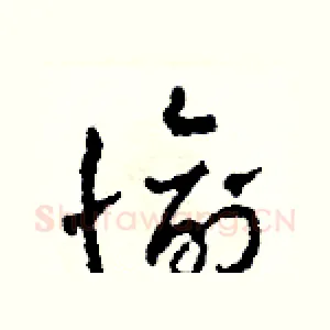 愉