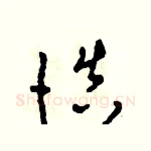 慎