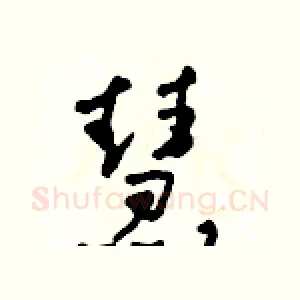 慧