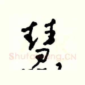 慧