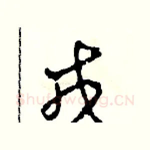 戎