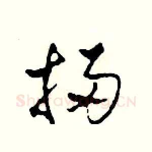 掃