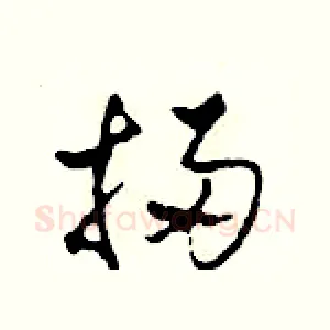 掃
