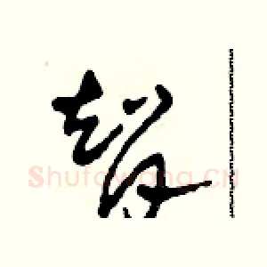 智