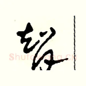 智