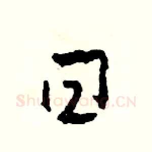 曰