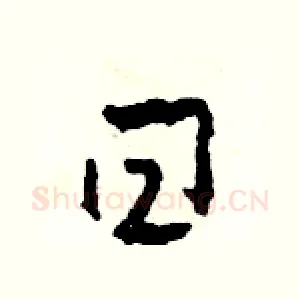 曰