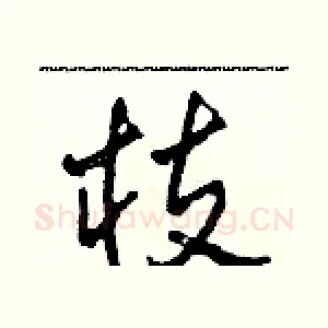 枝