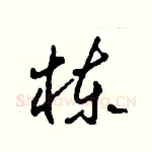 栋