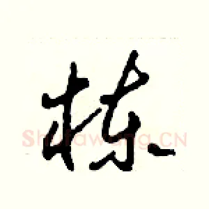 栋